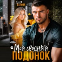 Дарья Белова. Мой сводный подонок