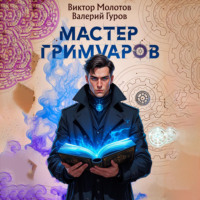 Виктор Молотов. Мастер Гримуаров