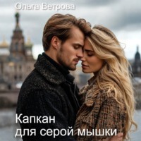 . Капкан для серой мышки