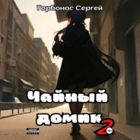 Сергей (Toter) Горбонос. Чайный домик. Том 2