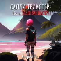 . Салли Трикстер: Да ты ИЗДЕВАЕШЬСЯ!