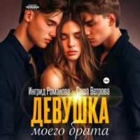 . Девушка моего брата