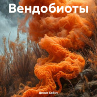 . Вендобиоты