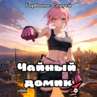 Сергей (Toter) Горбонос. Чайный домик. Том 1