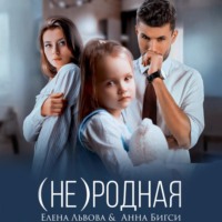 . (Не) родная