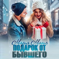 . Подарок от бывшего
