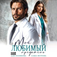 Аля Полякова. Мой любимый предатель