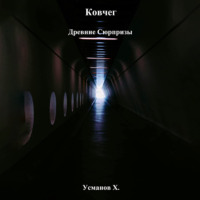 Хайдарали Усманов. Ковчег. Древние сюрпризы
