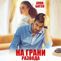 . На грани развода