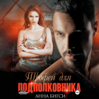. Трофей для подполковника