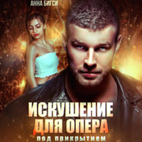 . Искушение для опера под прикрытием