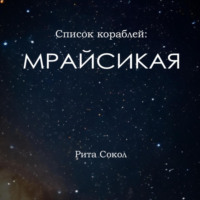 . Список кораблей: Мрайсикая