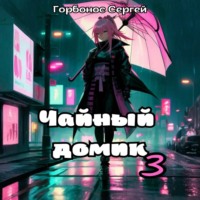 Сергей (Toter) Горбонос. Чайный домик. Том 3