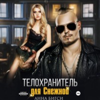 Анна Бигси. Телохранитель для Снежной