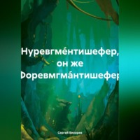 . Нуревгме́нтишефер, он же Форевмгма́нтишефер