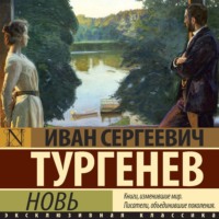 . Новь
