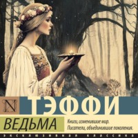 Надежда Тэффи. Ведьма