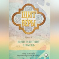 Иеромонах Прокопий (Пащенко). Щит веры – воину-защитнику в помощь. Часть 1