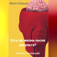 . Есть ли жизнь после инсульта? Записки выжившей