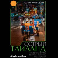 . Острый Таиланд. Плавучие рынки, романы и жизнь мегаполиса
