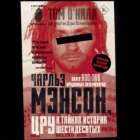 . Чарльз Мэнсон, ЦРУ и тайная история шестидесятых