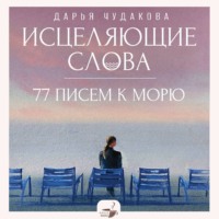 . Исцеляющие слова. 77 писем к морю