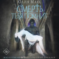 . Смерть тебя помнит