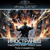 Игорь Витальевич Шелег. Иностранец. Победитель будет только один