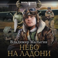. Небо на ладони