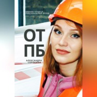 Александра Сергеевна Сорокина. ОТПБ: Охрана труда и персональный бренд.