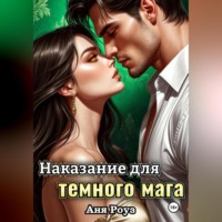 . Наказание для темного мага