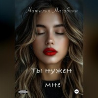 Наталья Нагибина. Ты нужен мне
