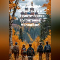 Сергей Шалимов. Российский патриотизм и патриотическое воспитание молодёжи.