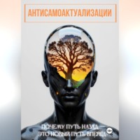 Евгений Чёрный. антисамоактуализации
