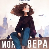 Лана Сказ. Моя Вера