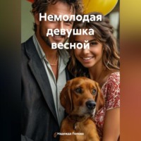 Надежда Попова. Немолодая девушка весной