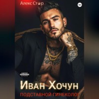 Алекс Стар. Иван Хочун. Подставной гинеколог