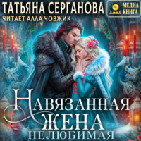 Татьяна Серганова. Навязанная жена. Нелюбимая