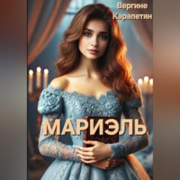 Вергине ГАГИКОВНА Карапетян. Мариэль