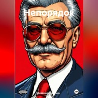 . Непорядок