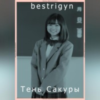 bestrigyn. тень Сакуры