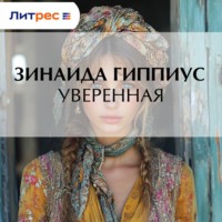 . Уверенная