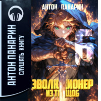 Антон Панарин. Эволюционер из трущоб. Том 6
