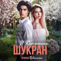 Крисия Ковальски. Шукран и Катажина