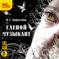 Виктор Короленко. Слепой музыкант