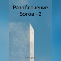 . Разоблачение богов-2