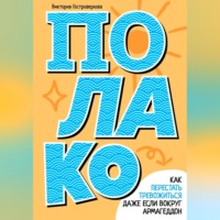 . Полако! Стиль жизни, чтобы никогда не переживать