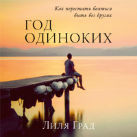 . Год одиноких: Как перестать бояться быть без других