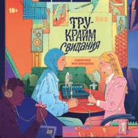 . Тру-крайм свидания