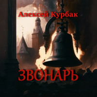 Алексей Михайлович Курбак. Звонарь